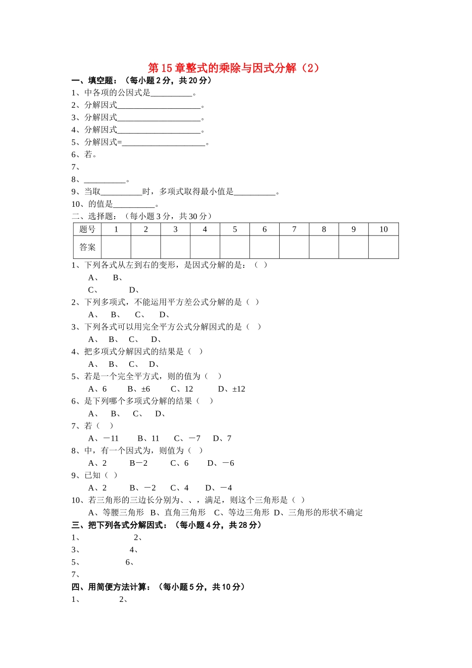 八级数学上册 第15章整式的乘除与因式分解同步测试2 人教新课标版_第1页