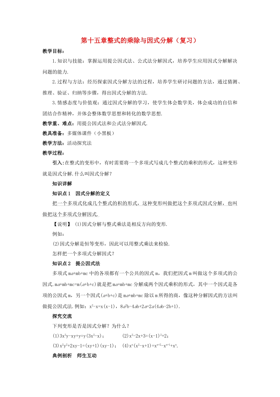 八级数学上册 第15章整式的乘除与因式分解复习教案 人教新课标版_第1页