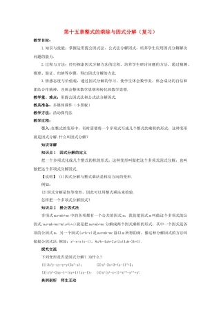 八级数学上册 第15章整式的乘除与因式分解复习教案 人教新课标版