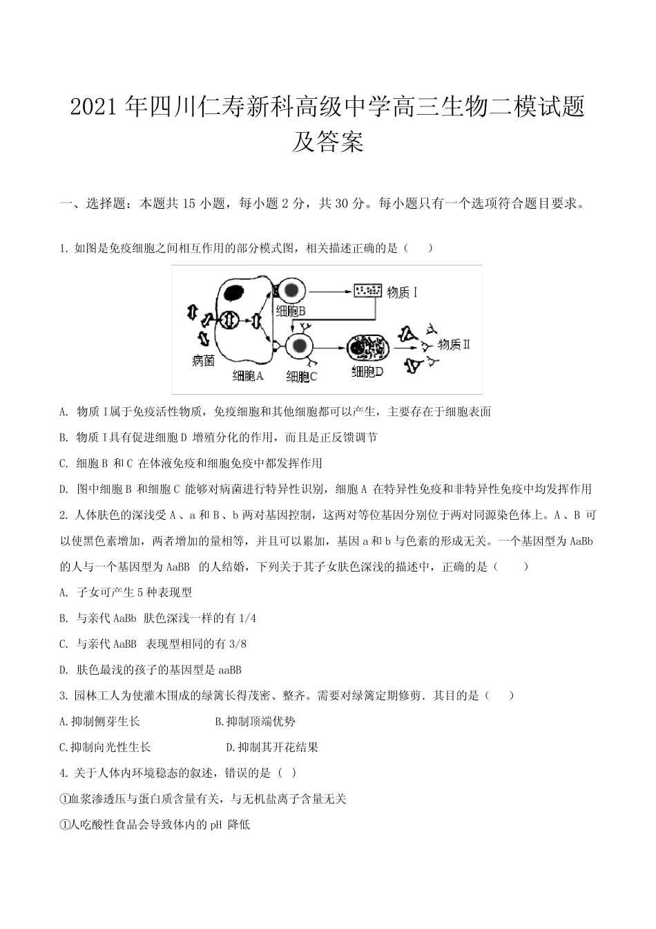 2021年四川仁寿新科高级中学高三生物二模试题及答案 _第1页