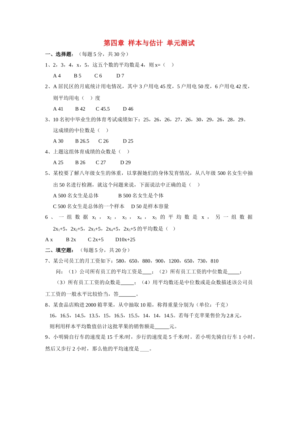 八级数学上册 样本与估计单元测试 青岛版_第1页
