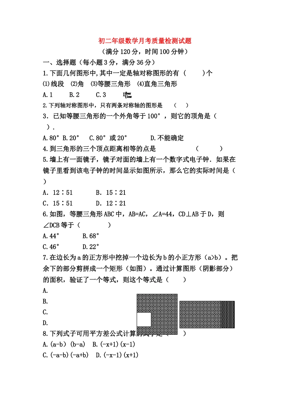 八级数学上册 月考质量检测 青岛版_第1页