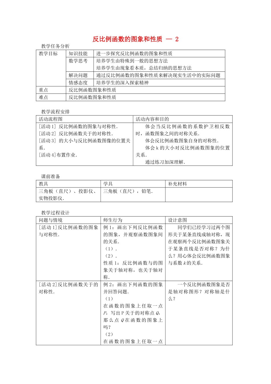 八级数学上册 反比例函数的图象和性质第二课时教案 人教新课标版_第1页