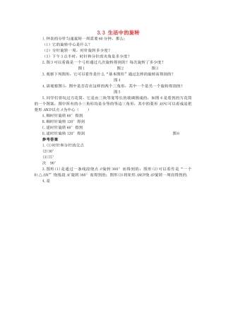 八级数学上册 33 生活中的旋转同步练习 北师大版