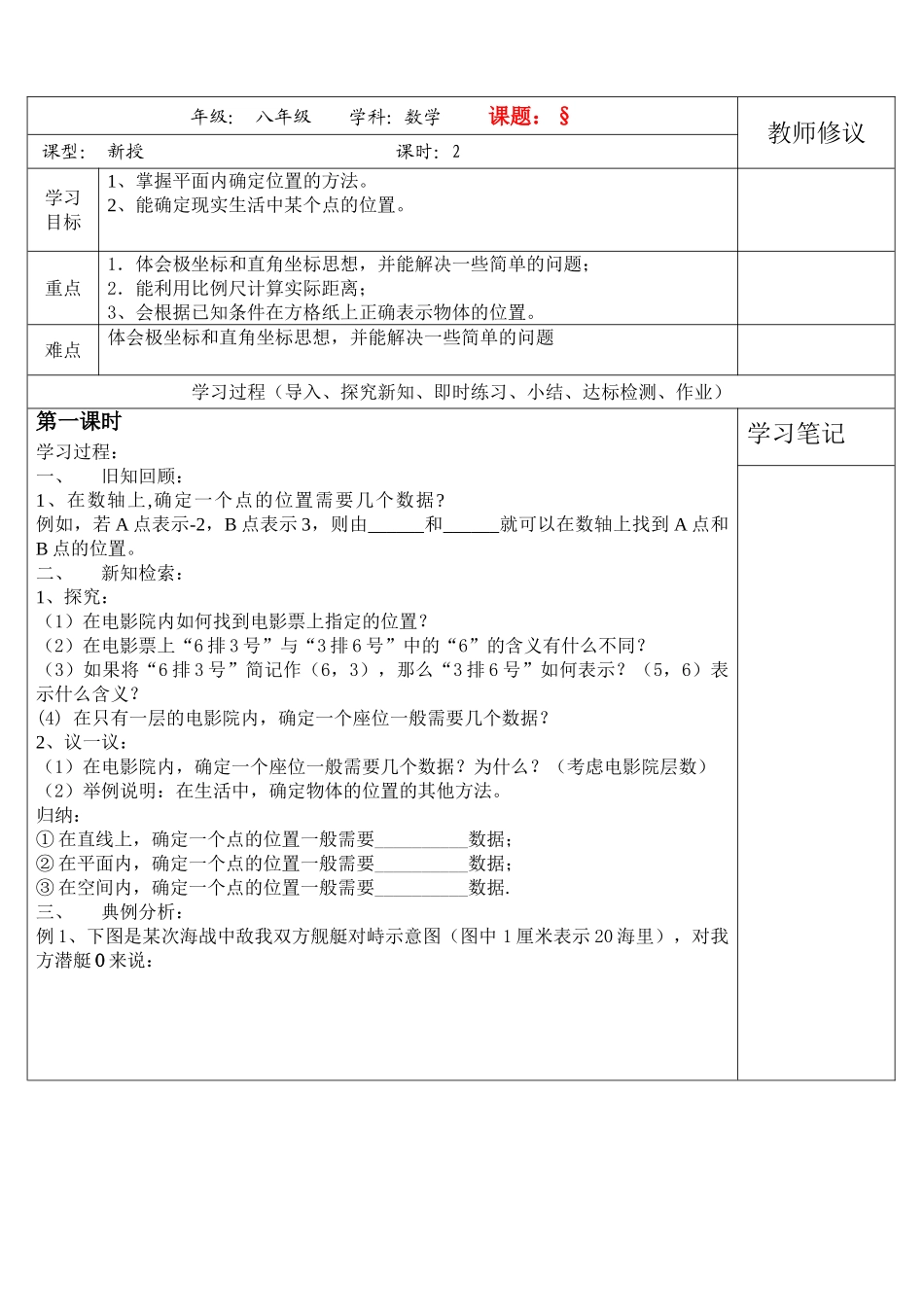 八级数学上册 51确定位置学案无答案 北师大版_第1页