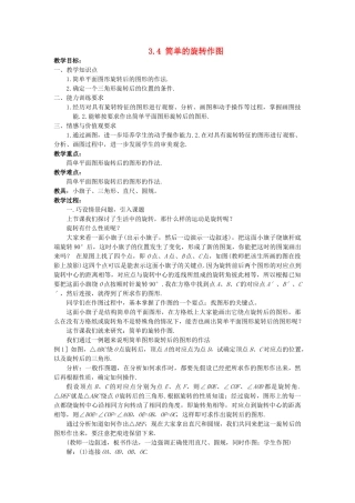 八级数学上册 34 简单的旋转作图教案 北师大版