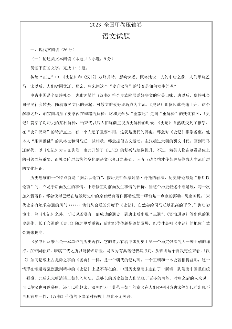 2023高考压轴卷——语文全国甲卷含解析 _第1页