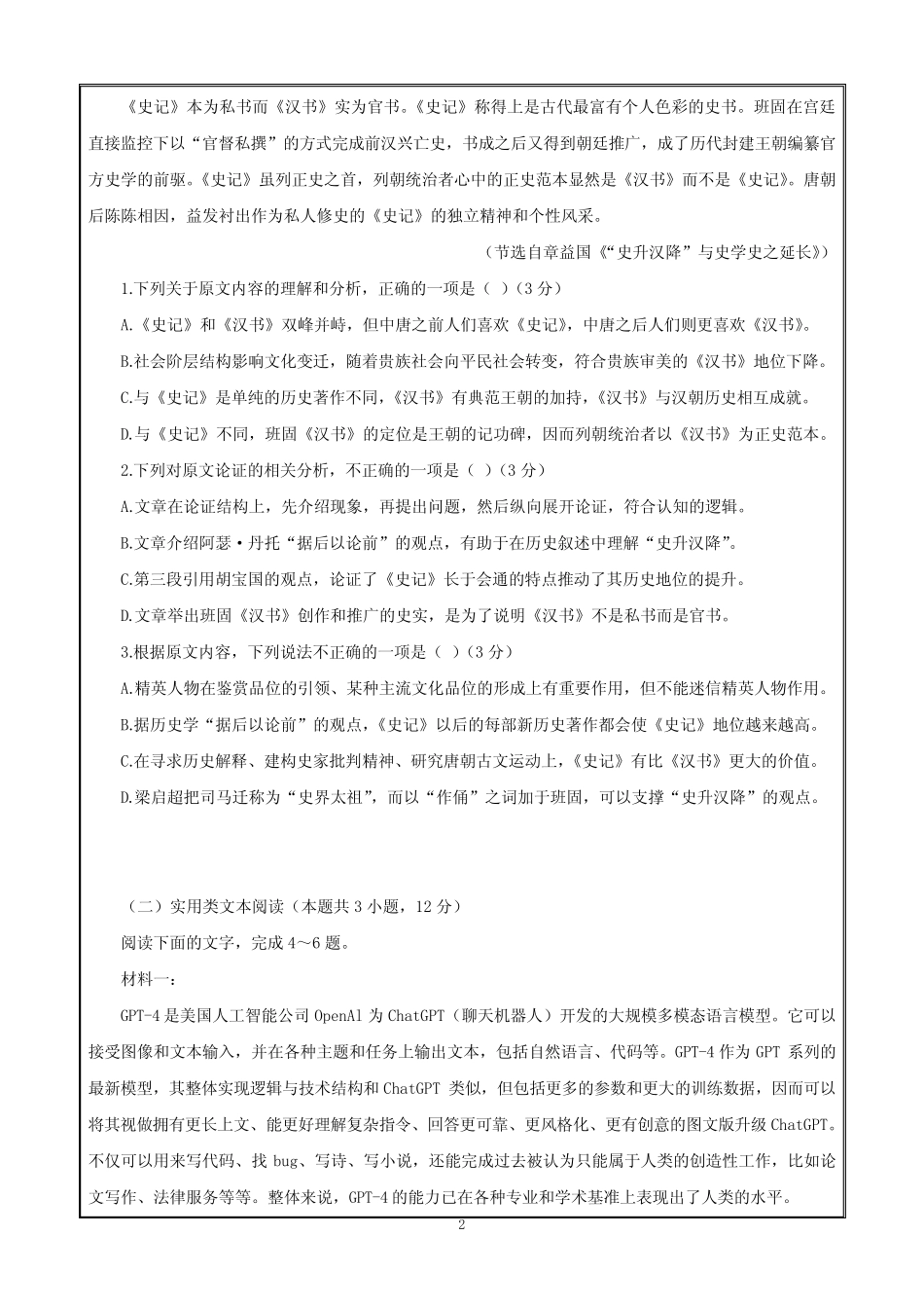 2023高考压轴卷——语文全国甲卷含解析 _第2页