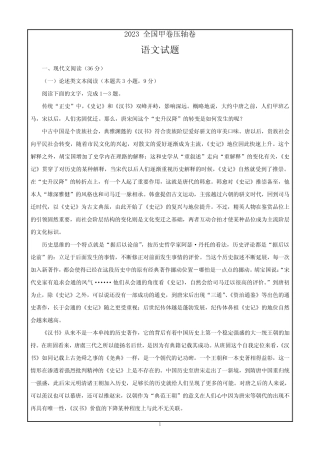 2023高考压轴卷——语文全国甲卷含解析 