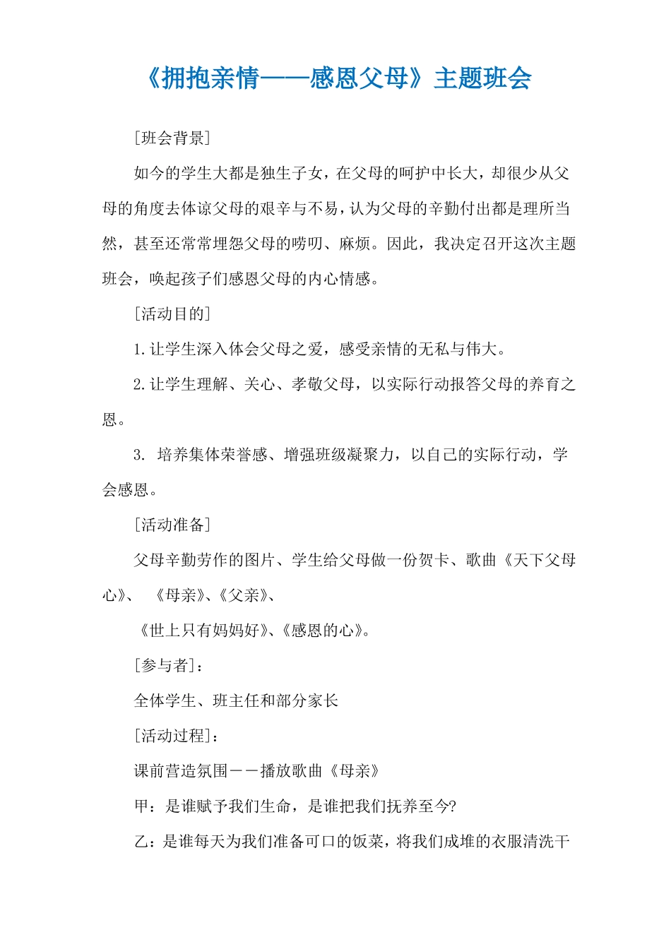 拥抱亲情——感恩父母主题班会_第1页