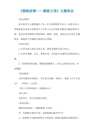 拥抱亲情——感恩父母主题班会