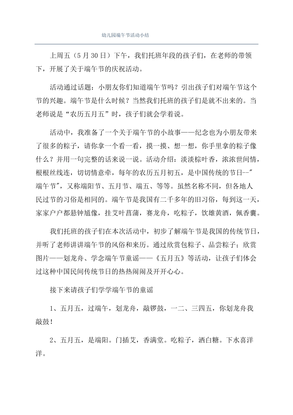 幼儿园端午节活动小结_第1页