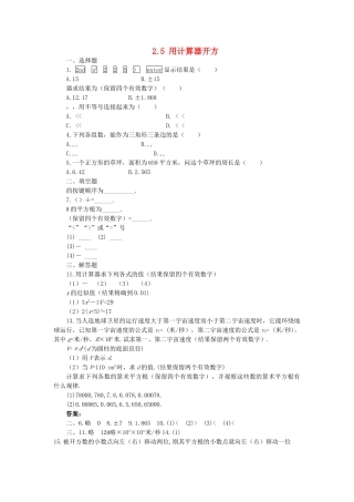 八级数学上册 25 用计算器开方同步练习 北师大版