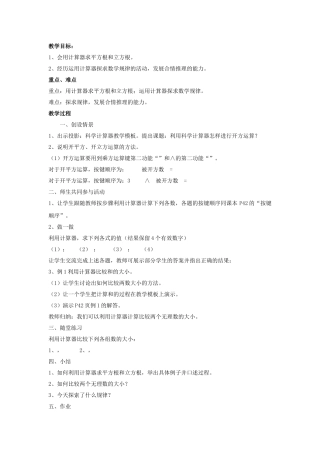 八级数学上册 25 用计算器开方教案 北师大版