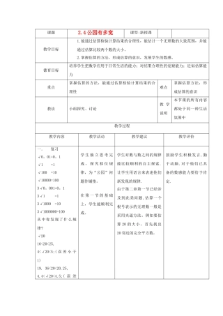 八级数学上册 24 公园有多宽教案 北师大版