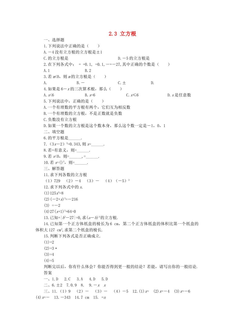 八级数学上册 23 立方根同步练习 北师大版_第1页