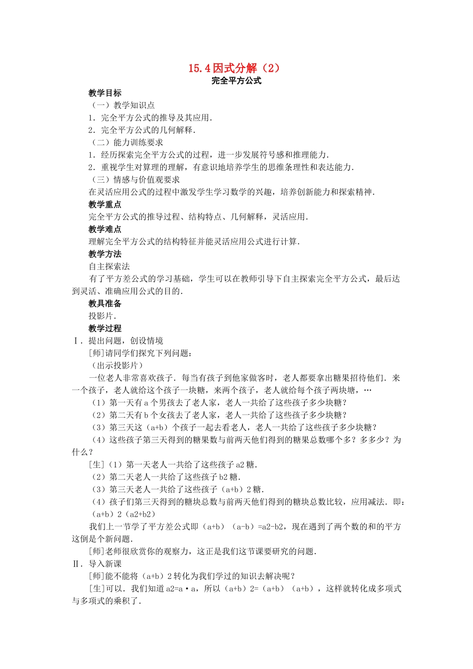 八级数学上册 154因式分解第2课时教案 人教新课标版_第1页