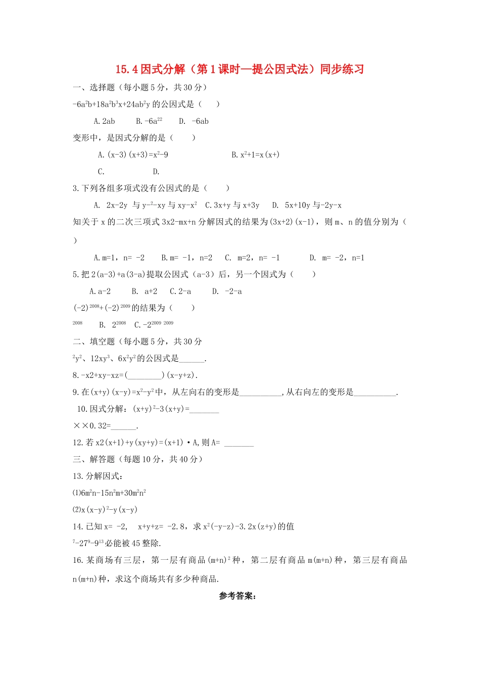八级数学上册 154因式分解第1课时同步练习 人教新课标版_第1页