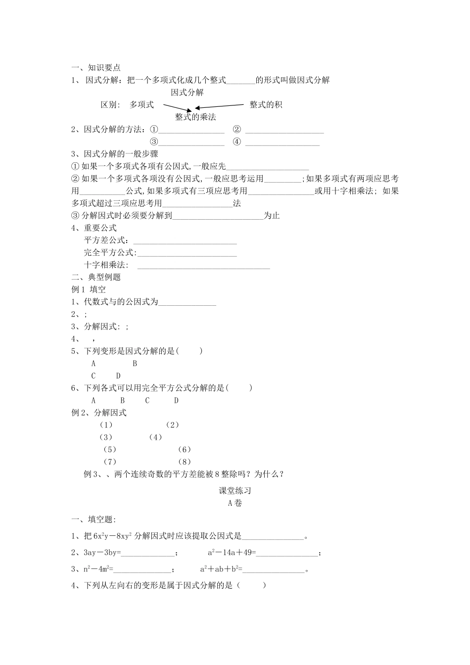 八级数学上册 154因式分解同步练习无答案 人教新课标版_第1页