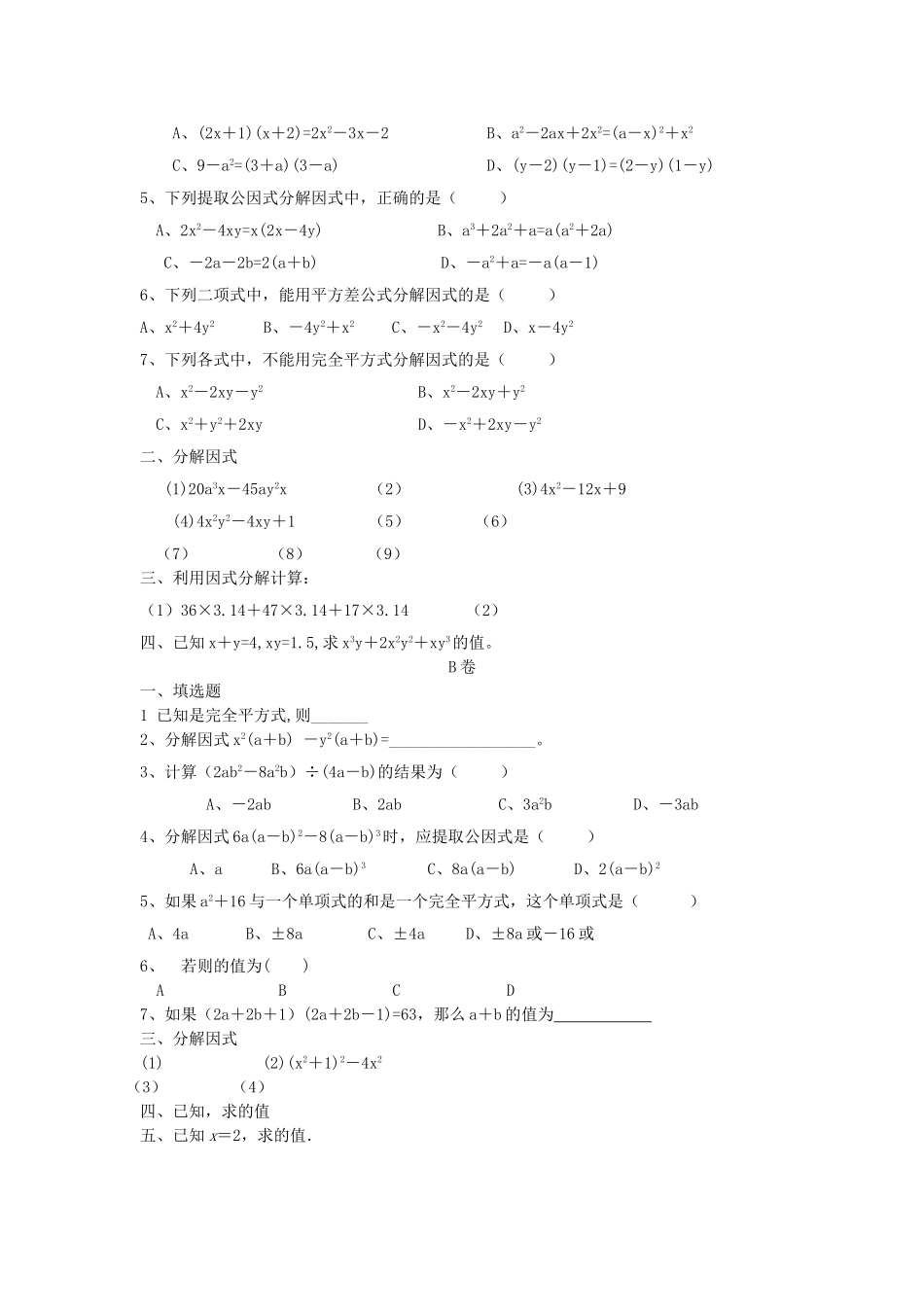 八级数学上册 154因式分解同步练习无答案 人教新课标版_第2页
