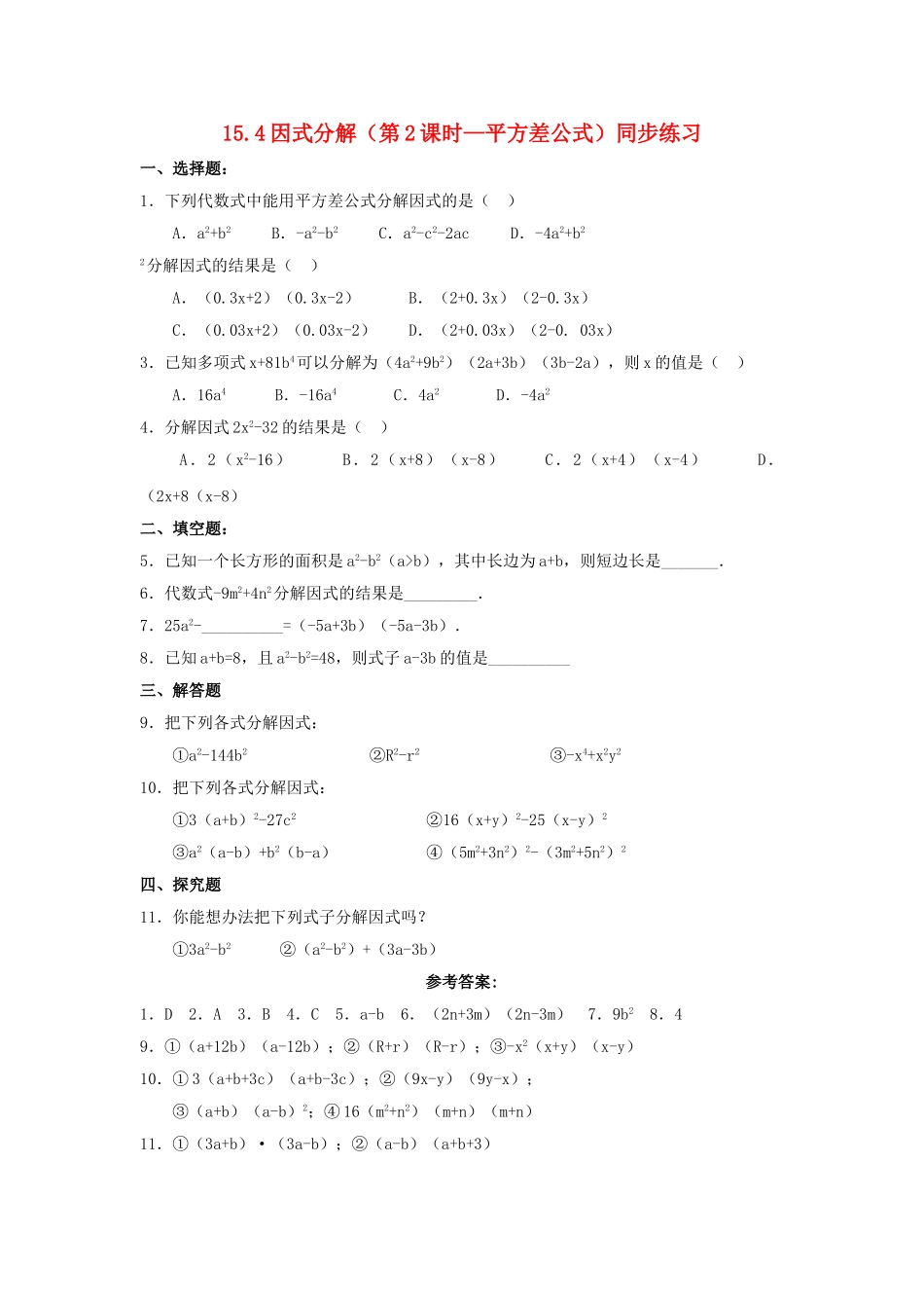 八级数学上册 154因式分解第2课时同步练习 人教新课标版_第1页