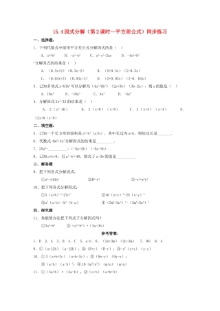 八级数学上册 154因式分解第2课时同步练习 人教新课标版