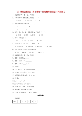 八级数学上册 153整式的除法第1课时同步练习 人教新课标版
