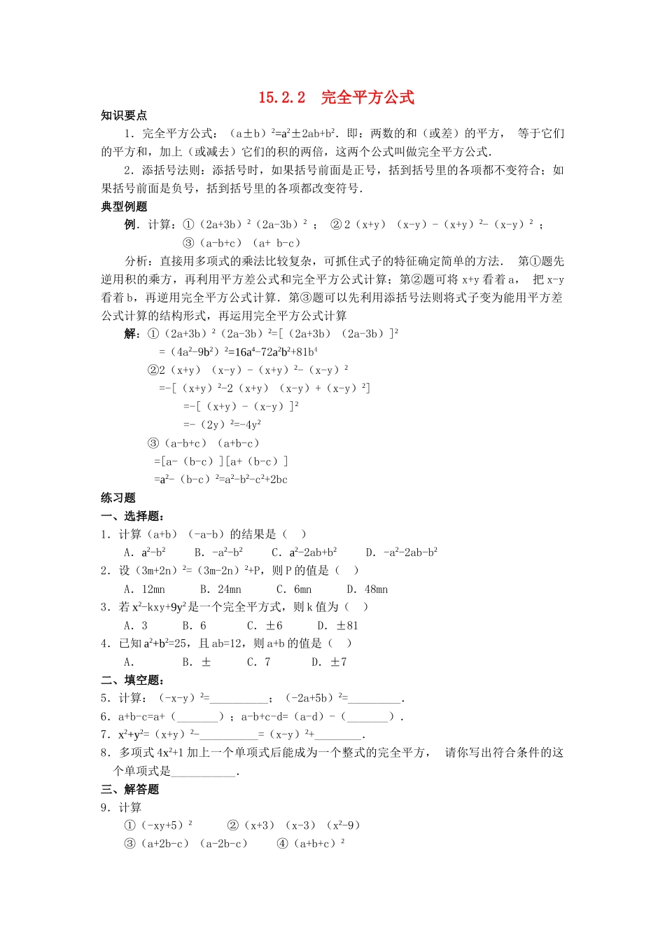八级数学上册 152乘法公式第2课时同步练习 人教新课标版_第1页