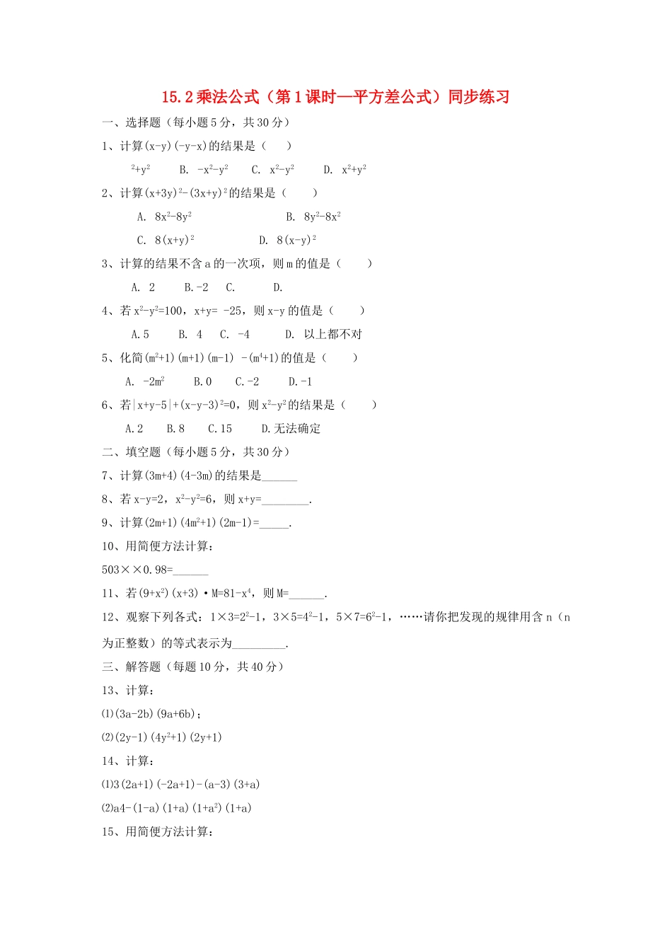 八级数学上册 152乘法公式第1课时同步练习 人教新课标版_第1页