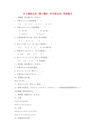 八级数学上册 152乘法公式第1课时同步练习 人教新课标版
