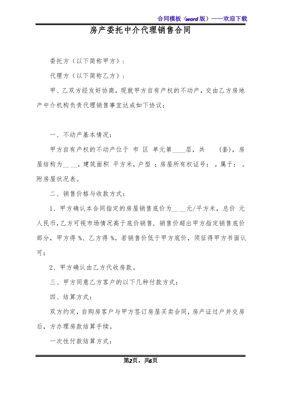 房产委托中介代理销售合同标准版_第2页
