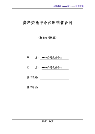 房产委托中介代理销售合同标准版