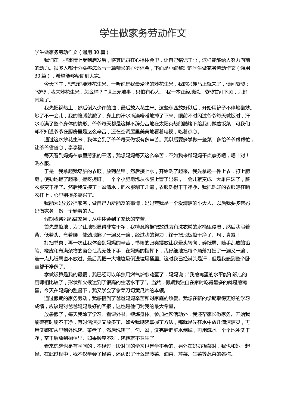 学生做家务劳动作文通用30篇_第1页
