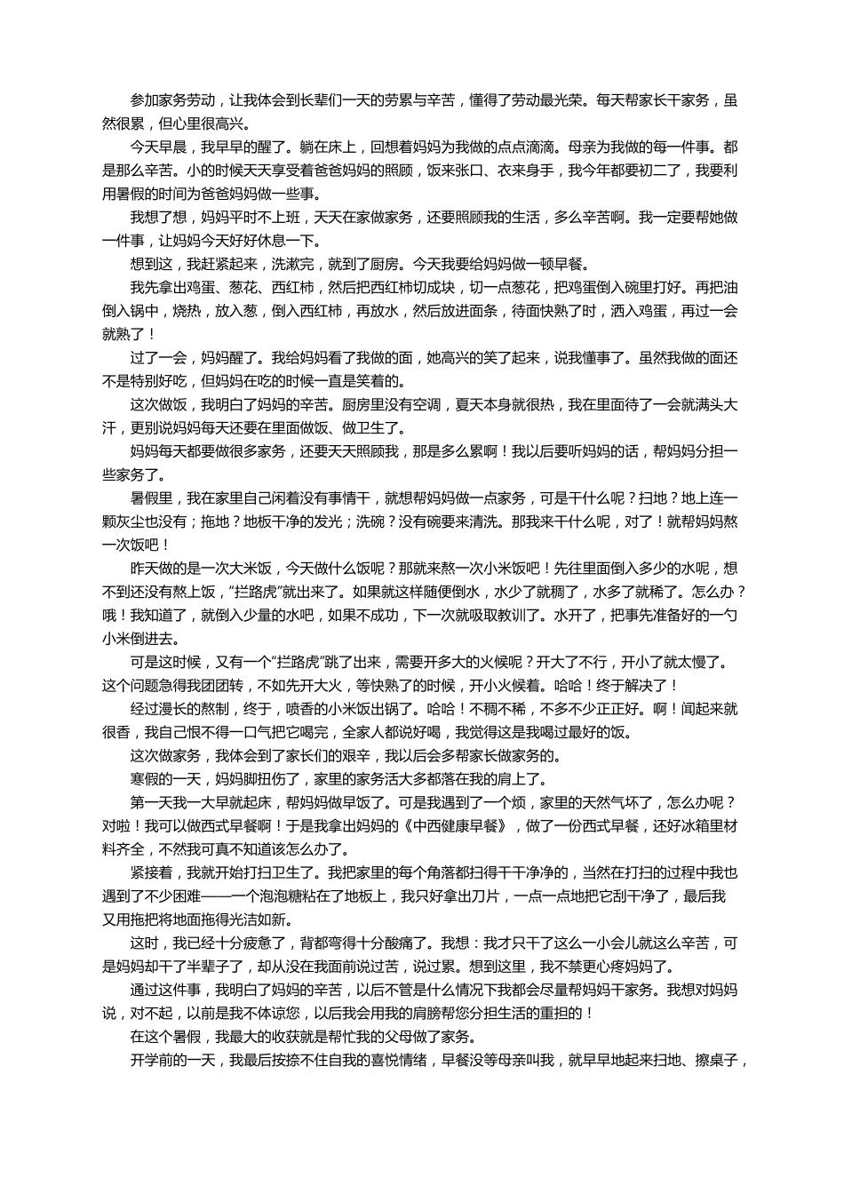 学生做家务劳动作文通用30篇_第2页