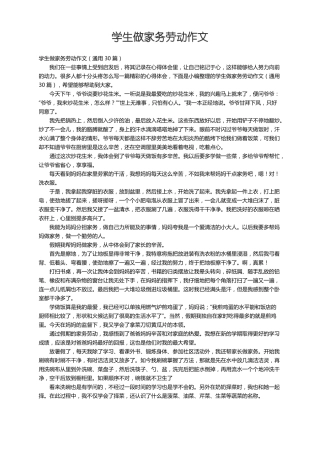 学生做家务劳动作文通用30篇