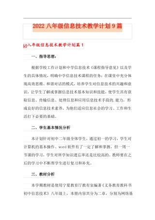 2022八年级信息技术教学计划9篇