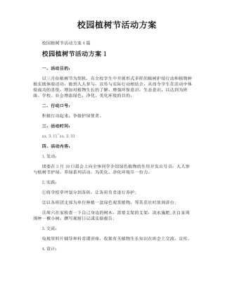 校园植树节活动方案