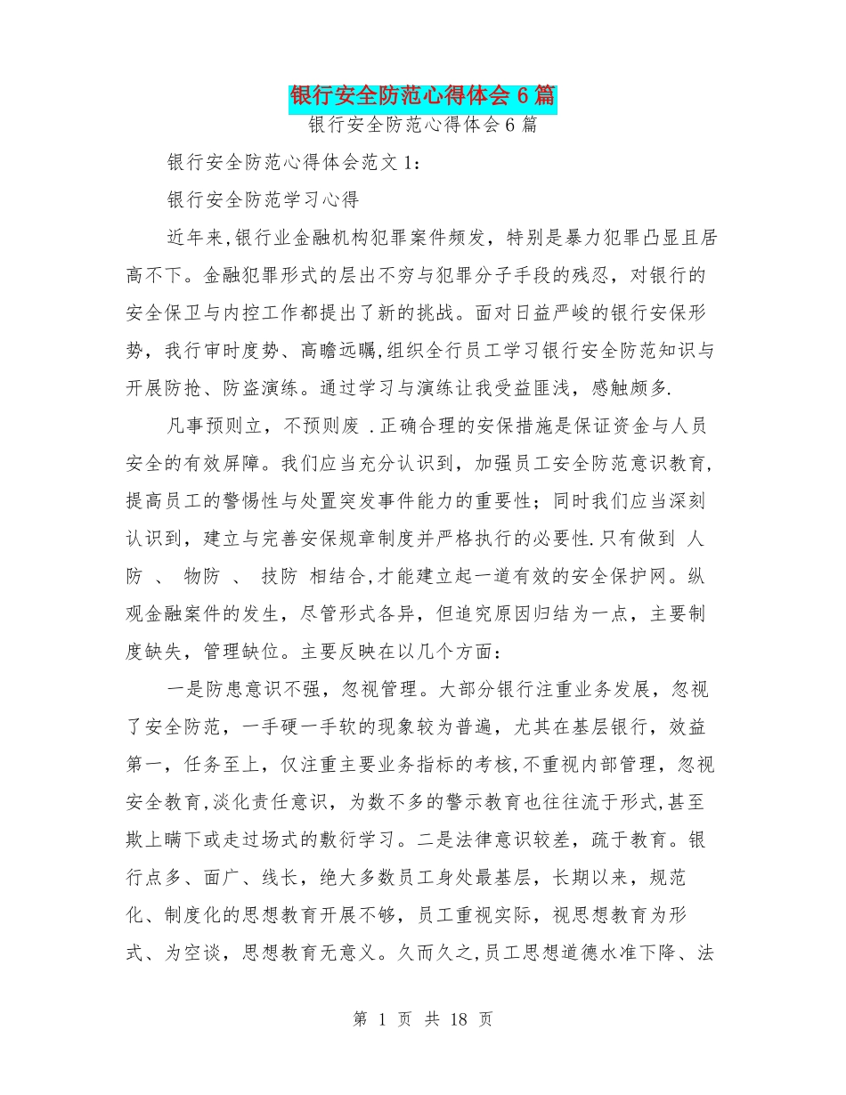银行安全防范心得体会6篇_第1页