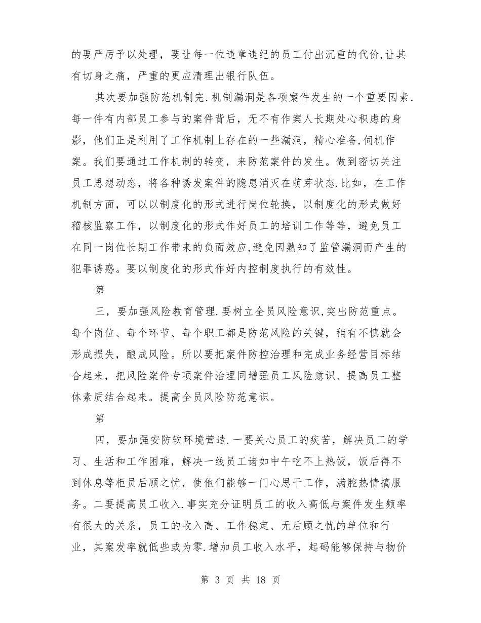 银行安全防范心得体会6篇_第3页