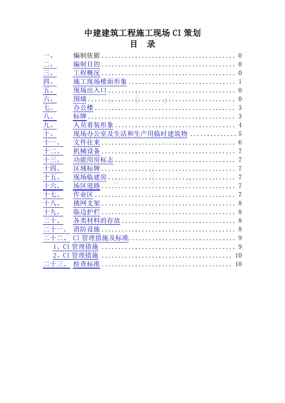 中建-建筑工程施工现场ci策划_第1页