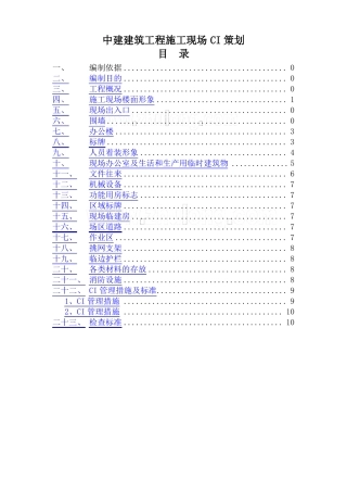 中建-建筑工程施工现场ci策划