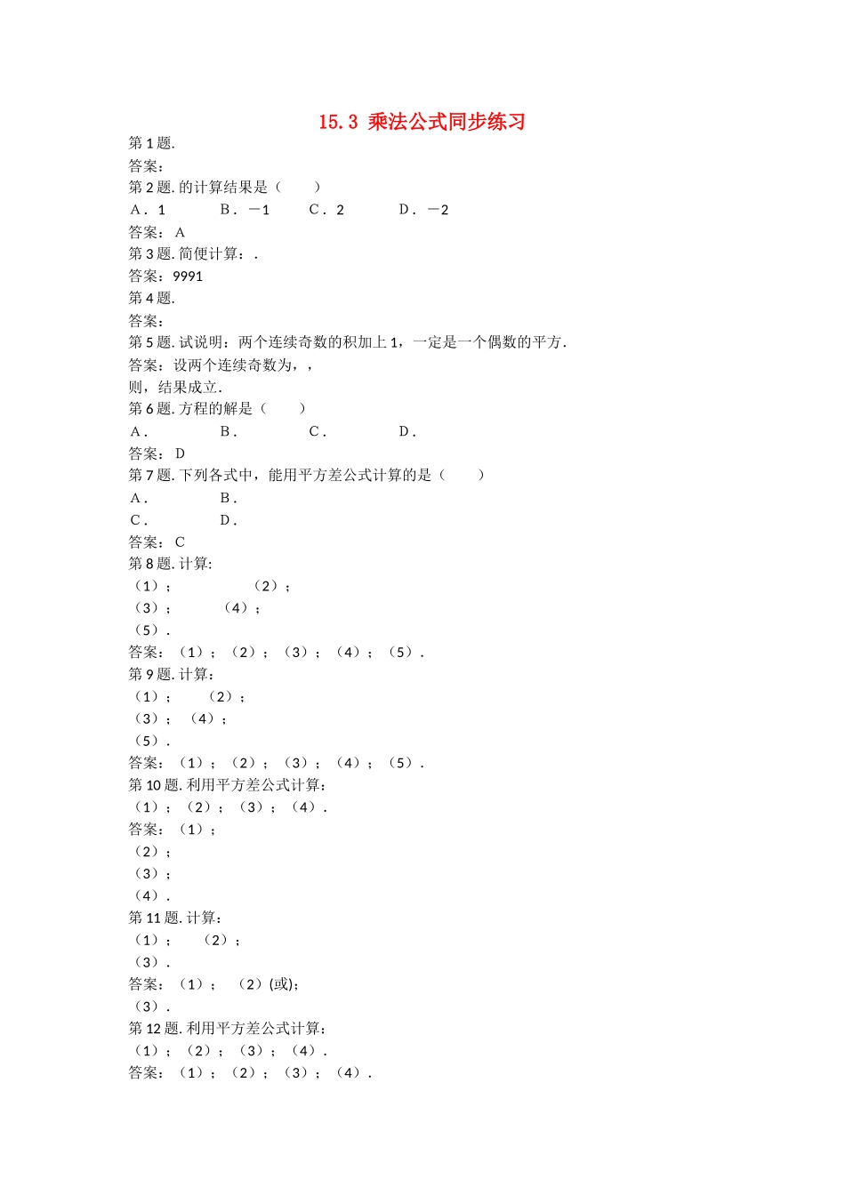 八级数学上册 152乘法公式同步练习 人教新课标版_第1页