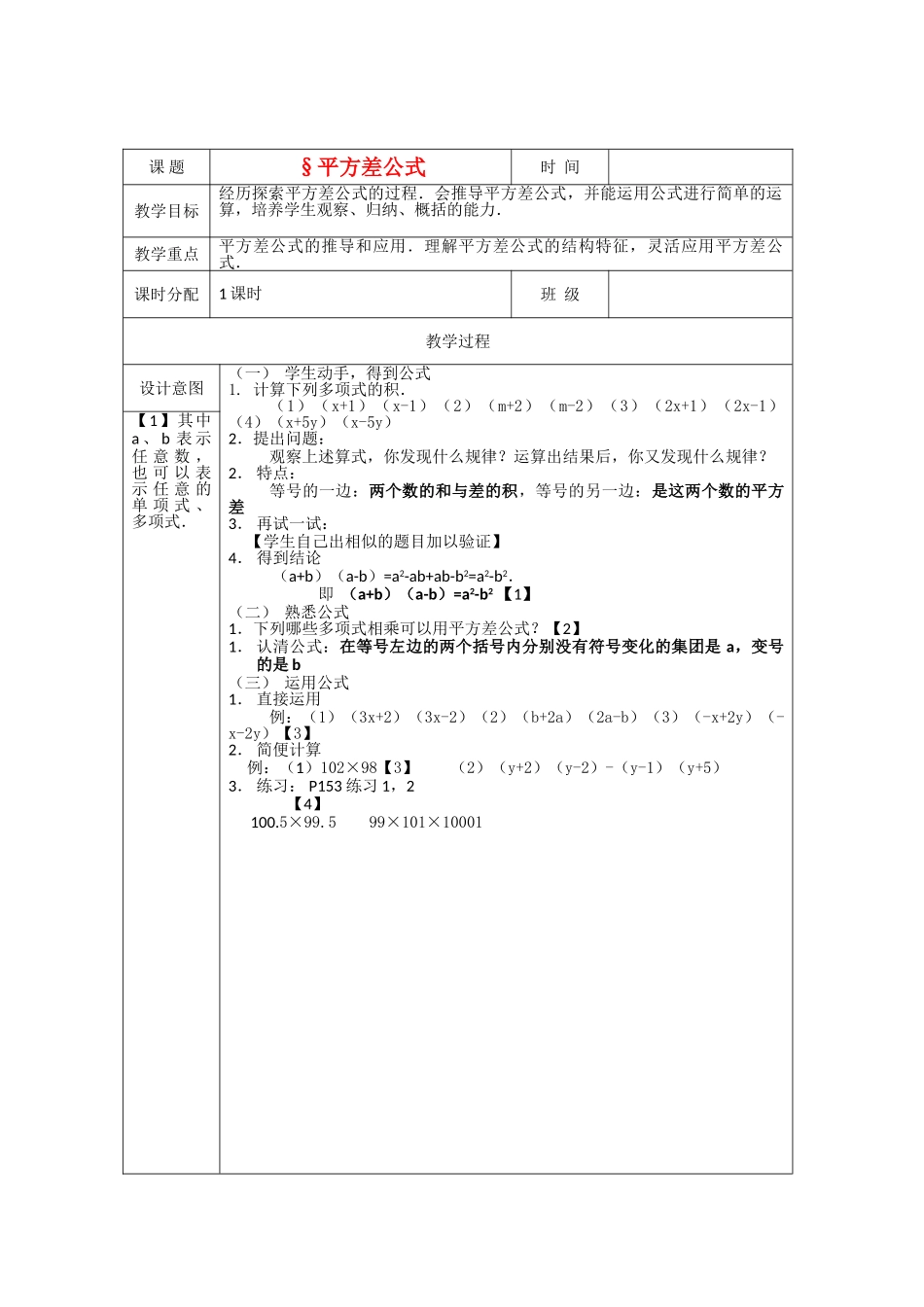 八级数学上册 1521平方差公式教案 人教新课标版_第1页