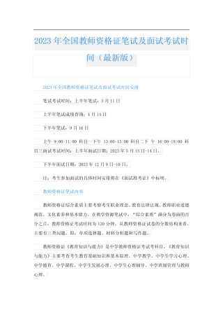 2023年全国教师资格证笔试及面试考试时间(最新版) 