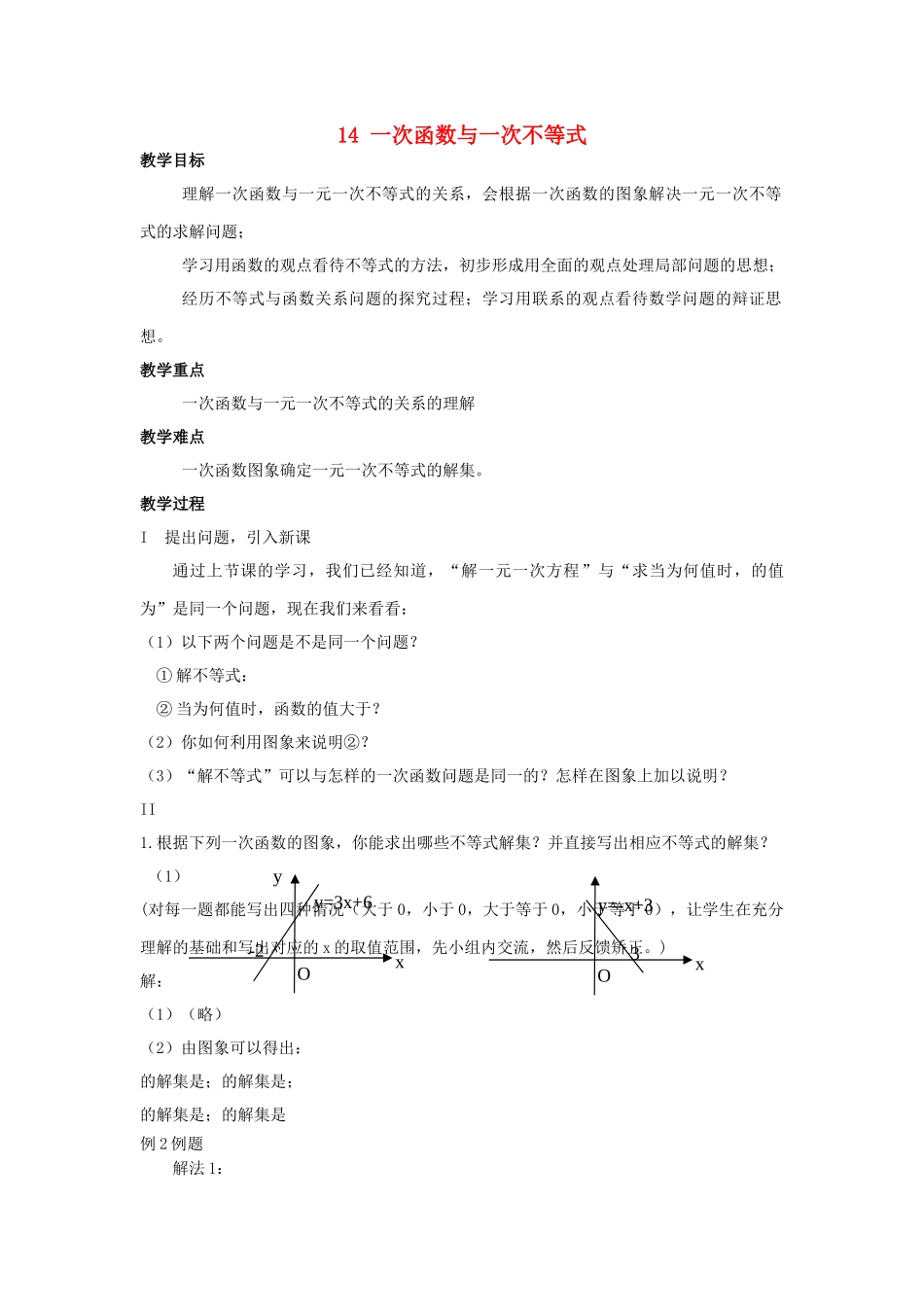 八级数学上册 1432一次函数与一元一次不等式教案 人教新课标版_第1页