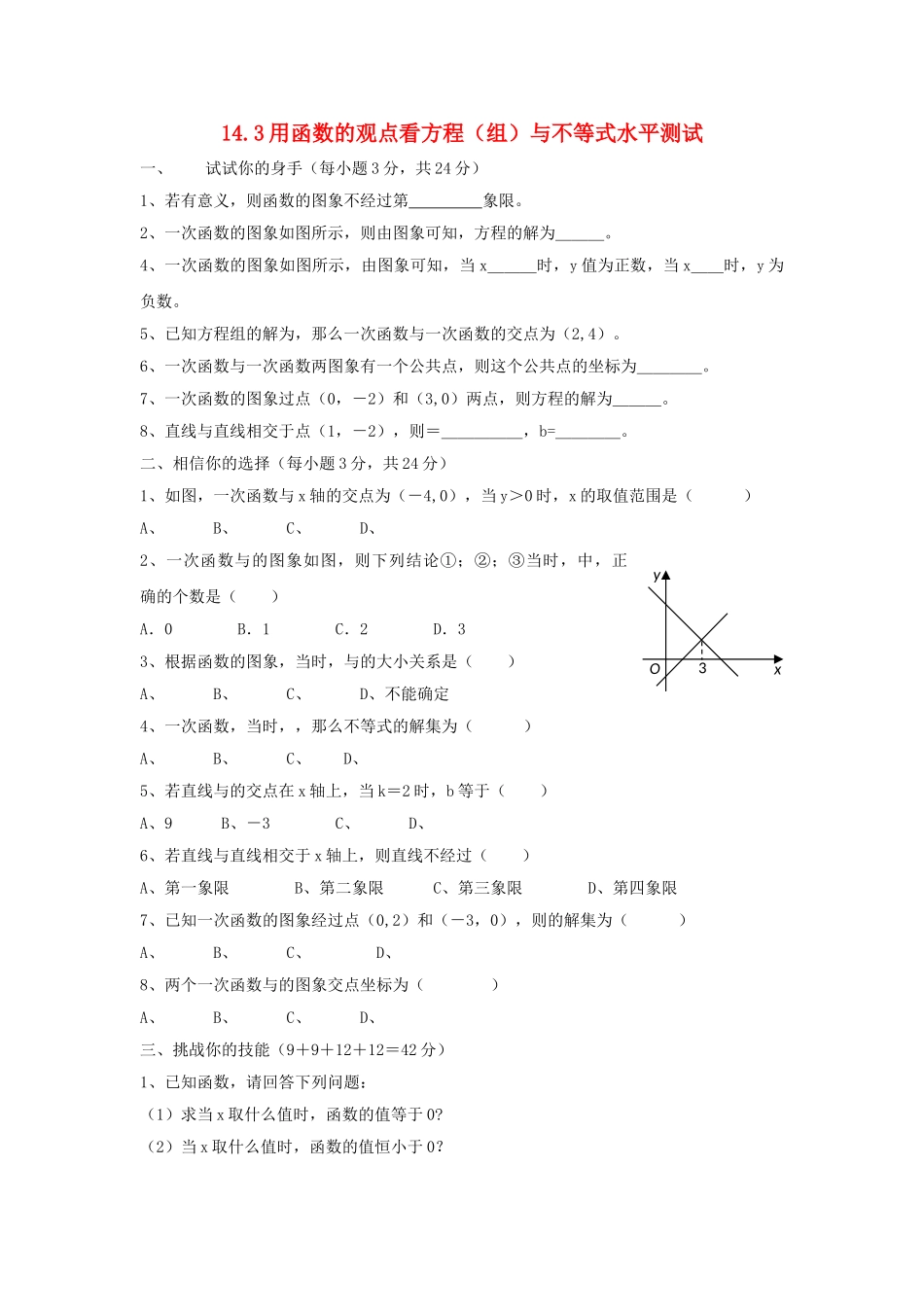 八级数学上册 143用函数的观点看方程组与不等式水平测试 人教新课标版_第1页
