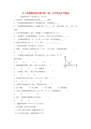 八级数学上册 143用函数的观点看方程组与不等式水平测试 人教新课标版