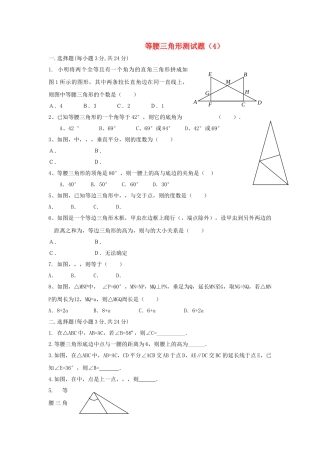 八级数学上册 123等腰三角形测试题4无答案 人教新课标版
