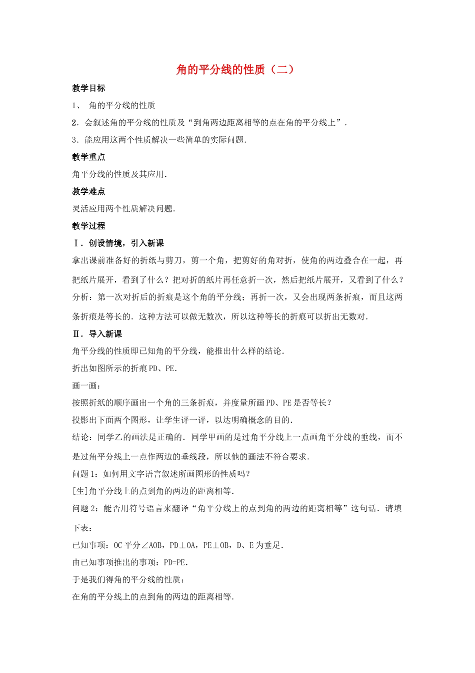 八级数学上册 113角的平分线的性质2教案 人教新课标版_第1页