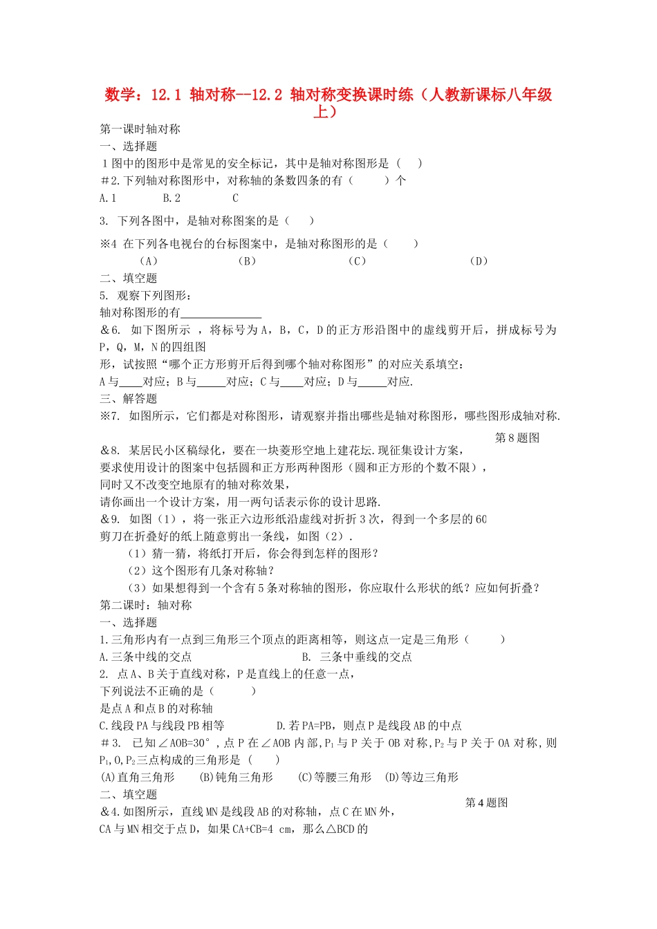八级数学上册 121 轴对称122 轴对称变换课时练 人教新课标版_第1页